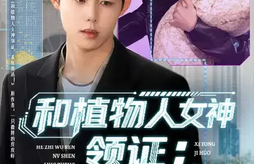 短剧《名称:和植物人女神领证系统激活 (80集) 张钰斐&许浩然 | 短剧》全集免费在线观看