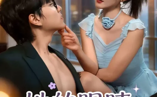 短剧《名称：她的眼睛会说话 (80集) 闫聪&梦龙 | 短剧》全集免费在线观看