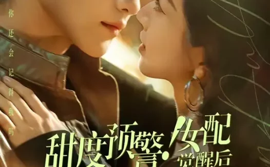 短剧《甜度预警！女配觉醒后秦少宠疯了（80集）高铭辰＆张紫菡》全集免费在线观看