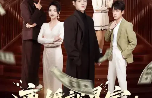 短剧《离婚就暴富，冰山老婆快给我撒手（80集）李雪曼&姜凌雲》全集免费在线观看