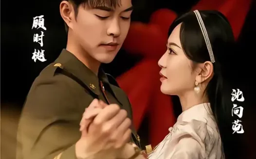 短剧《执手赴情深(80集)蓝清药&温昱狼》全集免费在线观看