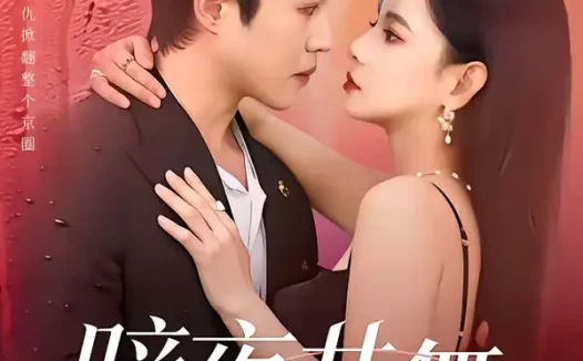 短剧《暗夜共舞(80集)潘思雅&潇然》全集免费在线观看