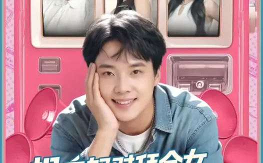 短剧《相亲怒怼拜金女，她破防我爆金币（80集）王晨辉＆攸攸》全集免费在线观看