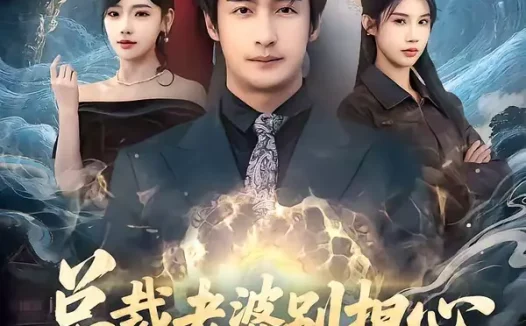 短剧《总裁老婆别担心，我医武双绝（80集）王家霖&常文景&李可馨&欧娜》全集免费在线观看