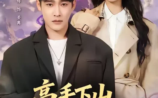 短剧《高手下山,我以无敌镇世间(80集)杜心绯&鑫余》全集免费在线观看