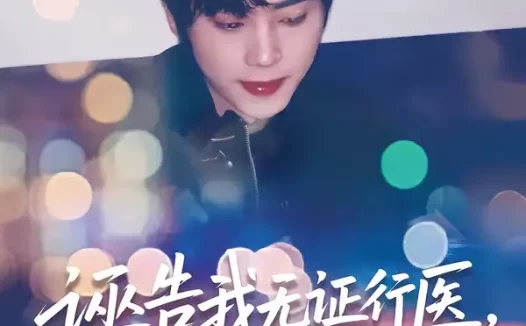 短剧《诬告我无证行医,我靠系统复仇(80集)吴嘉欢&赵维怡》全集免费在线观看