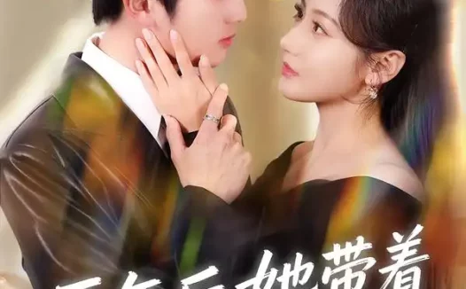 短剧《五年后，她带着三个幼崽回归（80集）李思杨＆景露》全集免费在线观看