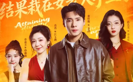 短剧《短剧-通玄成神,结果栽在女老大手里了(80集)黄佳俊&孙艺戈》全集免费在线观看