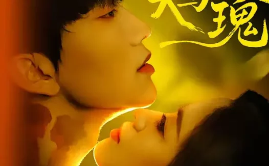 短剧《疯犬与玫瑰（80集）马應露＆张梦奇》全集免费在线观看