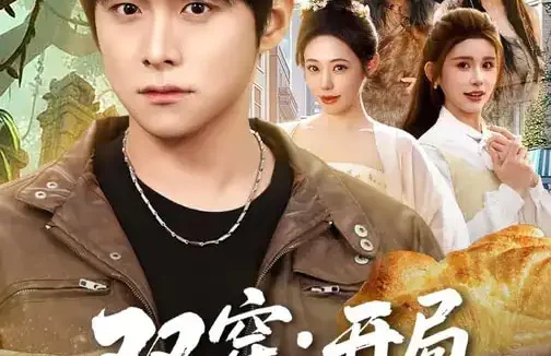 短剧《双穿：开局面包换女仆（80集）李俊良&胡继月》全集免费在线观看