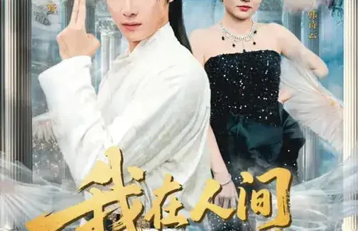 短剧《我在人间飘零千年（80集）李明珠&张翊轩》全集免费在线观看