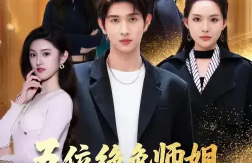 短剧《五位绝色师姐，兵王的都市修真路（80集）李苗苗&朱涵驿》全集免费在线观看