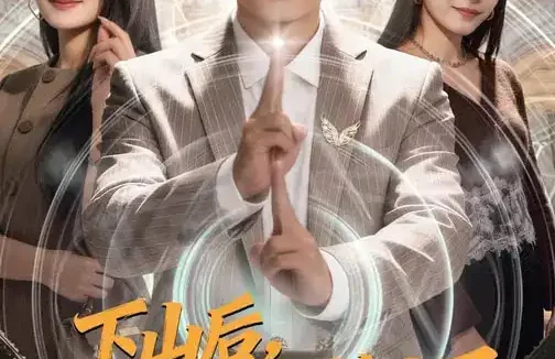 短剧《下山后，被女总裁赖上了（80集）王紫雯&刘国文》全集免费在线观看