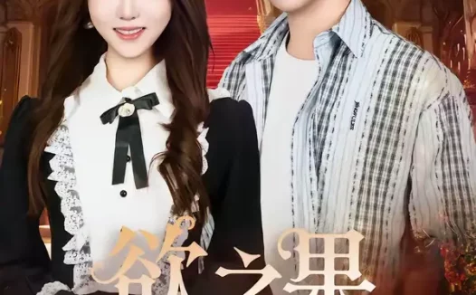 短剧《短剧-欲之果（80集）郭岩松＆王廷予》全集免费在线观看