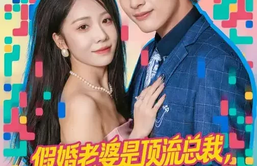 短剧《假婚老婆是顶流总裁，首充血赚（80集）陈妍如&崔旭阳》全集免费在线观看