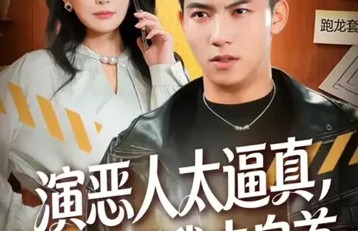 短剧《演恶人太逼真，观众逼我去自首（80集）邓昭霆&徐凯帝》全集免费在线观看