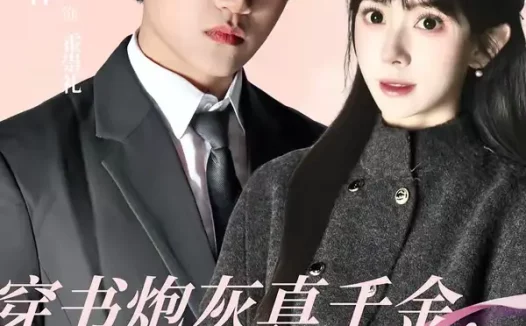 短剧《穿书炮灰真千金,我成了结巴总裁的嘴替(80集)刘春泽&蒋开鑫》全集免费在线观看