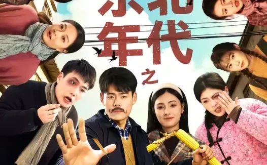 短剧《东北年代之这个冤种我不当（80集）王冠程＆樊楚琦》全集免费在线观看