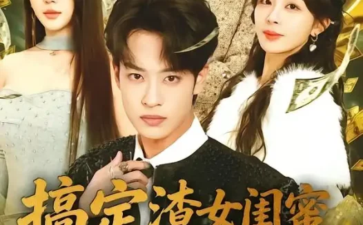 短剧《搞定渣女闺蜜拳打神医赘婿(80集)孙梓铖&许星月》全集免费在线观看