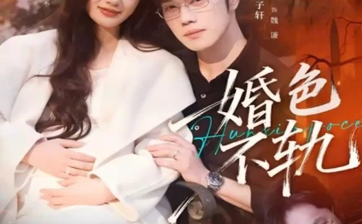 短剧《短剧-婚色不轨(80集)金佳遇&魏凡舒》全集免费在线观看