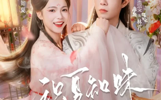 短剧《识夏知味（80集）黄浩雯＆羽翎》全集免费在线观看