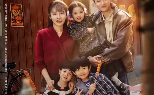 短剧《八零年代重掌人生烟火(80集)李子园&王博煜》全集免费在线观看