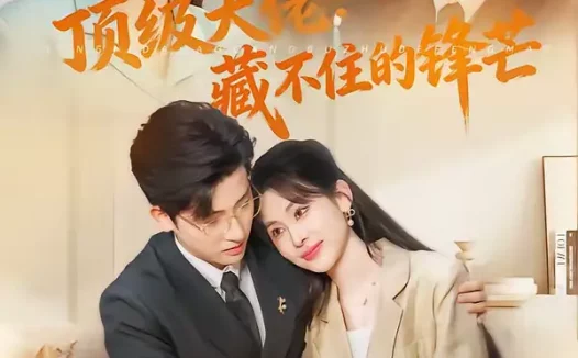 短剧《顶级大佬:藏不住的锋芒(80集)原艺展&陈梓龙》全集免费在线观看