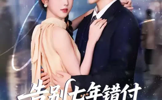 短剧《告别七年错付，解锁首富独家偏爱（80集）孟佳辉＆郭鑫蕊》全集免费在线观看