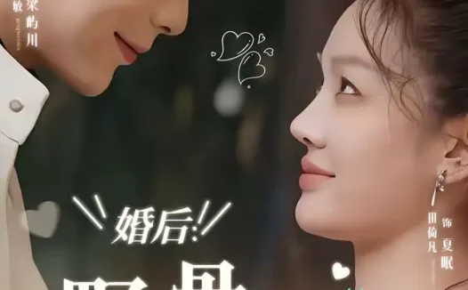 短剧《婚后：野骨温柔（80集）彭伟敏＆田倚凡》全集免费在线观看