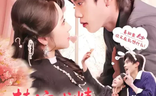 短剧《替嫁戏精:傻总裁竟能读我的心(80集)童子沩&星玥》全集免费在线观看