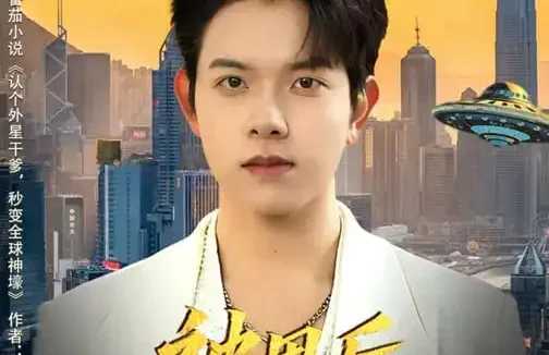 短剧《被甩后,我继承外星财产(80集)艾江山&姜沣》全集免费在线观看