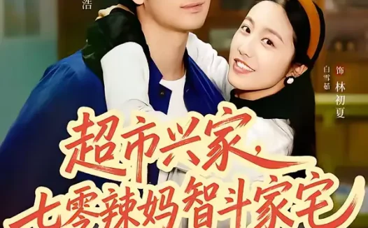 短剧《超市兴家，七零辣妈智斗家宅（80集）李梓鹏＆白雪茹》全集免费在线观看