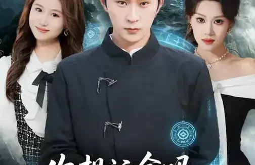 短剧《你想活命吗那就下山娶老婆吧（80集）李河源&王廷予》全集免费在线观看