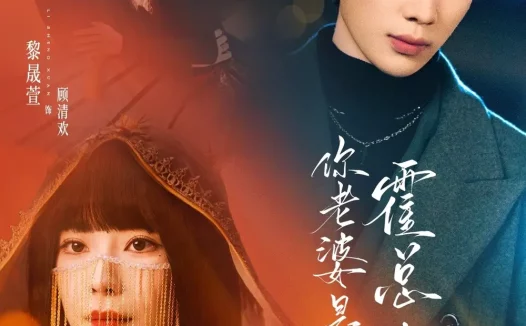 短剧《霍总，你老婆是大祭司（80集）吴添豪＆黎晟萱》全集免费在线观看