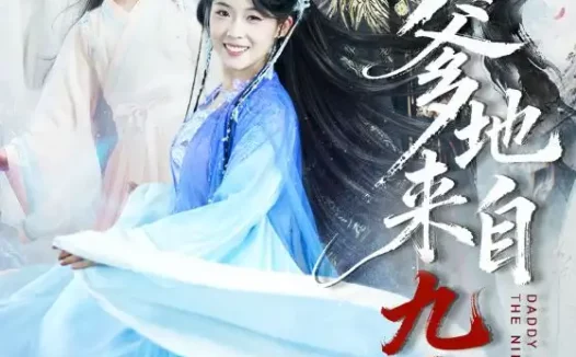 短剧《爹地来自九重天(80集)康凌骁&申敬瑶》全集免费在线观看