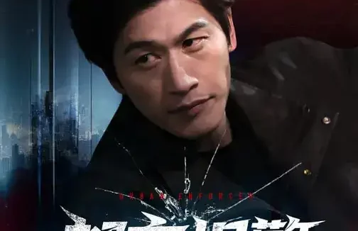 短剧《都市悍警（80集）程龙&珂染》全集免费在线观看