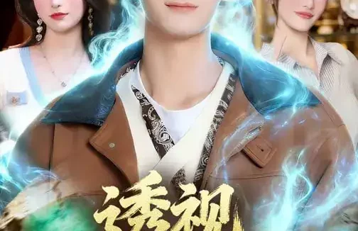 短剧《透视你怎么又乱看（80集）圆月&毛毅驰》全集免费在线观看