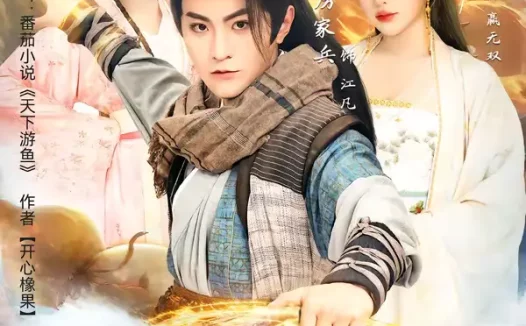 短剧《天下游鱼（80集）厉家兵＆锦沅》全集免费在线观看