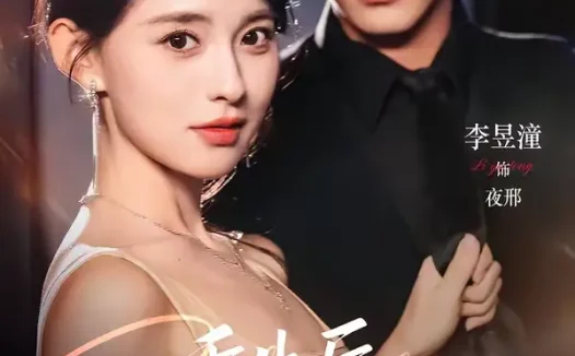 短剧《重生后，我逼死对头来抢婚（80集）李昱潼＆张雅梦》全集免费在线观看