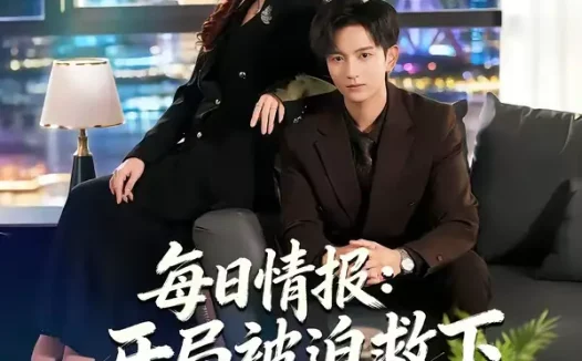 短剧《每日情报：开局被迫救下美女总裁（80集）穆豪＆周恬羽》全集免费在线观看