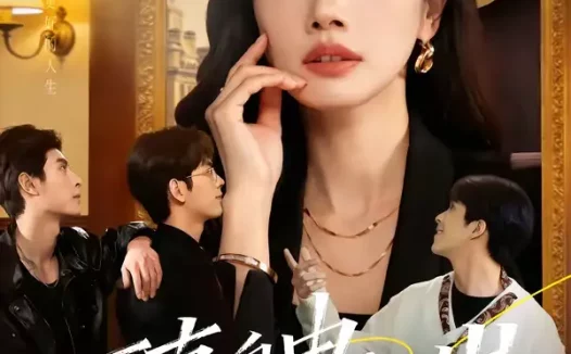 短剧《丁克自由，恋爱万岁（80集）张泽渊＆杜嘉人》全集免费在线观看