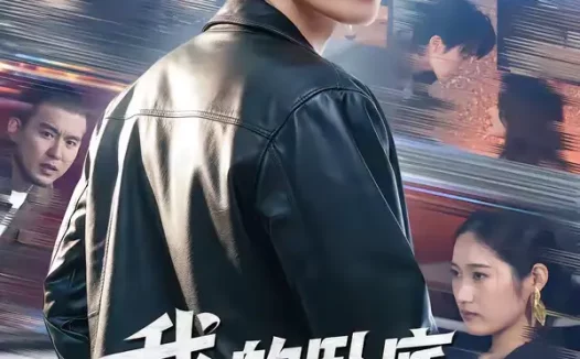 短剧《我的卧底男友是传奇（80集）张浩然＆春力》全集免费在线观看