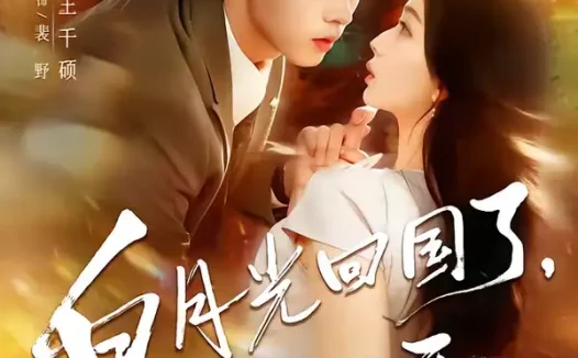 短剧《白月光回国了,统统闪开(80集)王千硕&彭千玲》全集免费在线观看