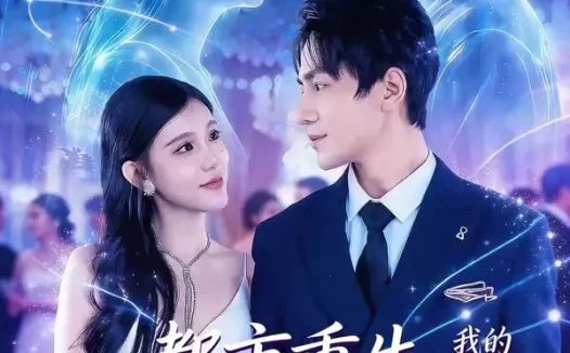 短剧《都市重生，我的联姻老婆美爆了（80集）李想＆贾熙宁》全集免费在线观看