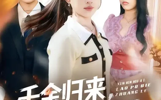 短剧《千金归来，揭穿伪善面具（80集）陈逸飞＆杨雅琪》全集免费在线观看