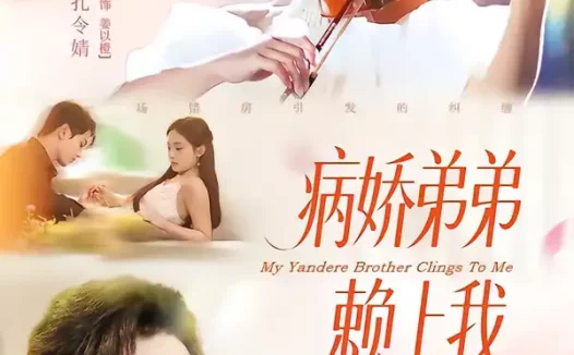 短剧《病娇弟弟赖上我（80集）韩宇宏＆孔令婧》全集免费在线观看