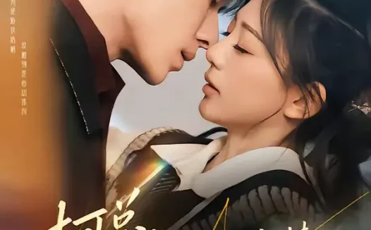 短剧《柯总,您的小作精太太又在装不熟(80集)冯伊洋&吴伊纯》全集免费在线观看