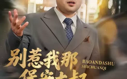 短剧《别惹我那保安大叔，他只手遮天（80集）卢晟＆刘婉如》全集免费在线观看