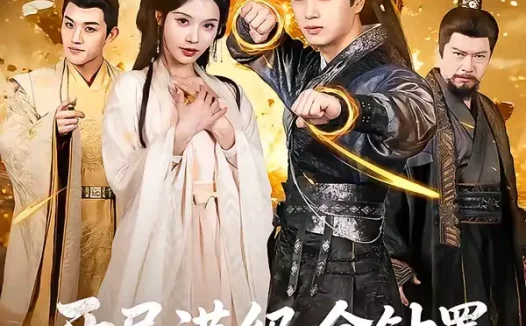 短剧《开局满级金钟罩，我爹被渣了（80集）鲜嘉臣＆苏西》全集免费在线观看