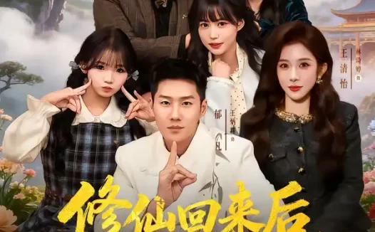 短剧《修仙回来后我儿孙满堂了第二部（80集）王炳翔＆黄雨琦＆林琦婷》全集免费在线观看